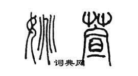 陈墨姚萱篆书个性签名怎么写