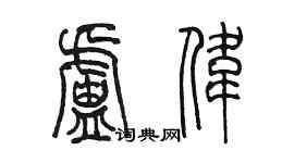 陈墨卢伟篆书个性签名怎么写