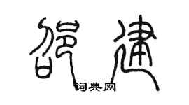 陈墨邵建篆书个性签名怎么写