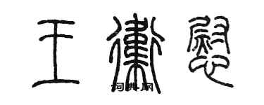 陈墨王卫慰篆书个性签名怎么写
