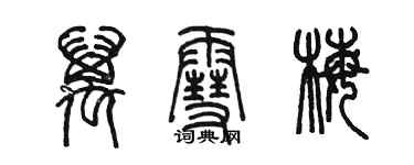 陈墨万雪梅篆书个性签名怎么写