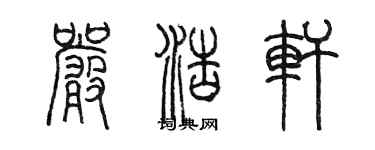 陈墨严浩轩篆书个性签名怎么写
