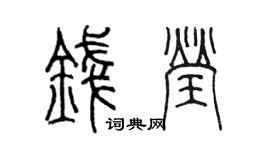 陈墨钱莹篆书个性签名怎么写