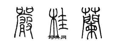 陈墨严桂兰篆书个性签名怎么写