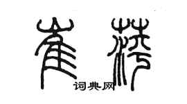 陈墨崔萍篆书个性签名怎么写