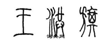 陈墨王洪旗篆书个性签名怎么写