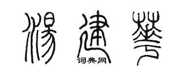 陈墨汤建华篆书个性签名怎么写