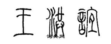 陈墨王洪谊篆书个性签名怎么写