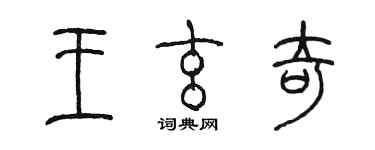 陈墨王玄奇篆书个性签名怎么写