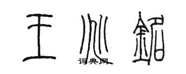 陈墨王兆铭篆书个性签名怎么写