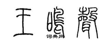 陈墨王鸣声篆书个性签名怎么写