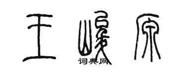 陈墨王峻源篆书个性签名怎么写