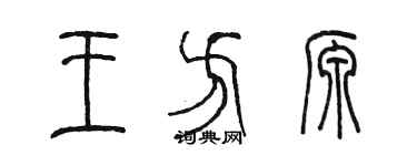陈墨王方源篆书个性签名怎么写
