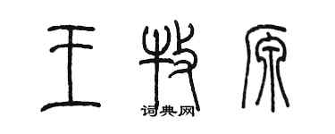 陈墨王牧源篆书个性签名怎么写