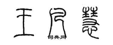 陈墨王凡慧篆书个性签名怎么写