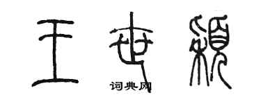 陈墨王世颖篆书个性签名怎么写