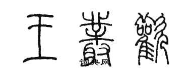 陈墨王丛欢篆书个性签名怎么写