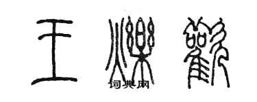 陈墨王烁欢篆书个性签名怎么写
