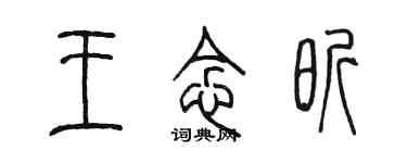 陈墨王念昕篆书个性签名怎么写