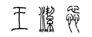 陈墨王洁蕊篆书个性签名怎么写