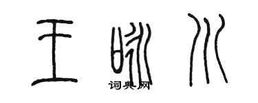陈墨王咏川篆书个性签名怎么写