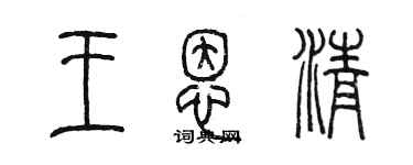 陈墨王恩清篆书个性签名怎么写