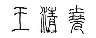 陈墨王清尧篆书个性签名怎么写