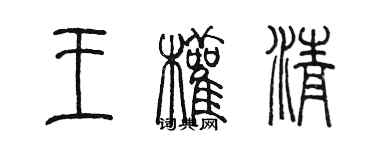 陈墨王权清篆书个性签名怎么写