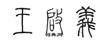 陈墨王启义篆书个性签名怎么写
