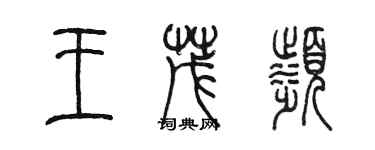 陈墨王茂滨篆书个性签名怎么写