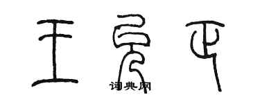 陈墨王允正篆书个性签名怎么写