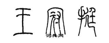 陈墨王冠挺篆书个性签名怎么写