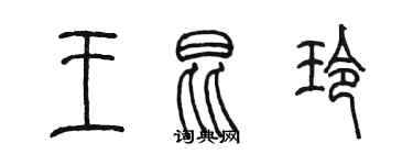 陈墨王昆玲篆书个性签名怎么写