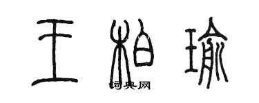 陈墨王柏瑜篆书个性签名怎么写