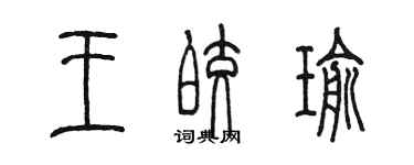 陈墨王皎瑜篆书个性签名怎么写