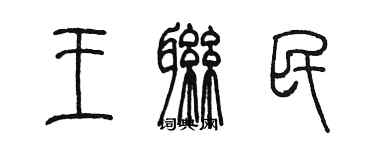 陈墨王联民篆书个性签名怎么写