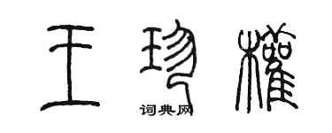 陈墨王珍权篆书个性签名怎么写