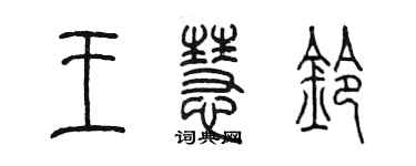 陈墨王慧铃篆书个性签名怎么写