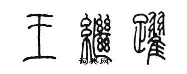 陈墨王继跃篆书个性签名怎么写