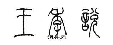 陈墨王季悦篆书个性签名怎么写