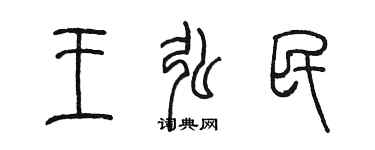 陈墨王弘民篆书个性签名怎么写