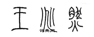 陈墨王兆然篆书个性签名怎么写