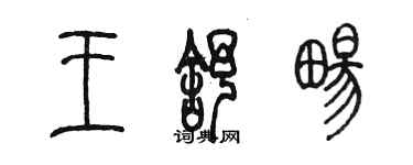 陈墨王舒畅篆书个性签名怎么写