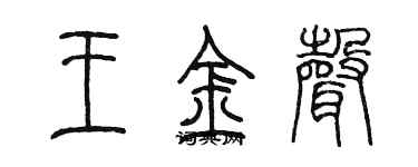 陈墨王金声篆书个性签名怎么写