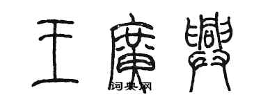陈墨王广兴篆书个性签名怎么写