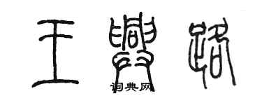 陈墨王兴路篆书个性签名怎么写