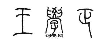 陈墨王学正篆书个性签名怎么写