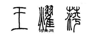 陈墨王耀萍篆书个性签名怎么写