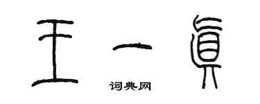 陈墨王一真篆书个性签名怎么写