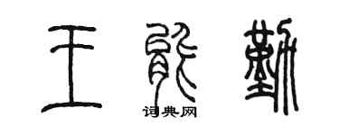 陈墨王能勤篆书个性签名怎么写